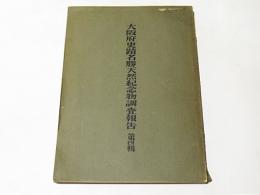 百済寺阯の調査　大阪府史蹟名勝天然記念物調査報告　第四輯　