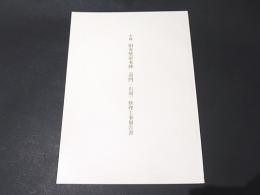 史跡　旧有壁宿本陣（南門・石塀）修理工事報告書