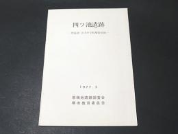 四ツ池遺跡 : 恵瑞池・浜寺中学校増築用地