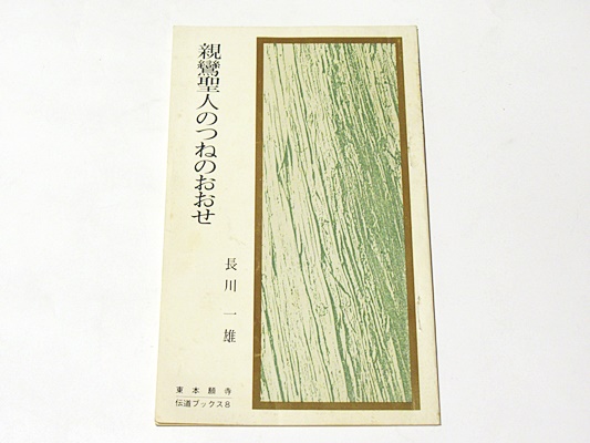 親鸞聖人のつねのおおせ 長川一雄 著 東本願寺出版部 編 藤沢書店 古本 中古本 古書籍の通販は 日本の古本屋 日本の古本屋