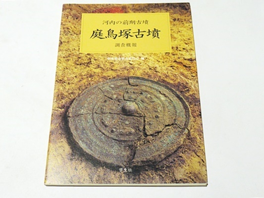庭鳥塚古墳調査概報 : 河内の前期古墳(羽曳野市教育委員会 編