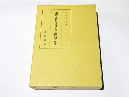 正倉院文書研究 ３/吉川弘文館/正倉院文書研究会（単行本） 正倉院文書と写経所の研究 - 株式会社 吉川弘文館 歴史学を中心