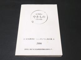 江戸時代のやきもの : 生産と流通 : 記念講演会・シンポジウム資料集