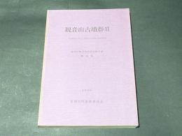 観音山古墳群2 : 筑紫郡那珂川町大字中原所在古墳群の調査報告書　那珂川町文化財調査報告書第14集