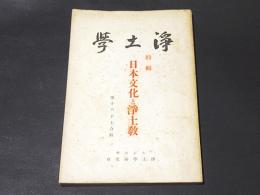 浄土学　第16・17合輯　特輯 日本文化と浄土教
