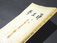 浄土学　第16・17合輯　特輯 日本文化と浄土教