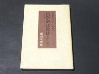 科学的仏教徒として