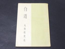 白道　顕真修道叢書