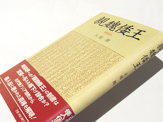 親魏倭王(大庭脩 著) / 古本、中古本、古書籍の通販は「日本の古本屋