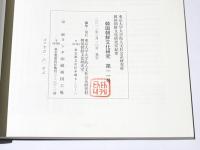 韓国朝鮮文化研究　第11号