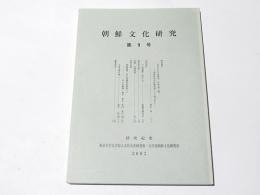 朝鮮文化研究　第9号