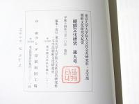 朝鮮文化研究　第9号