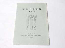 朝鮮文化研究　第8号