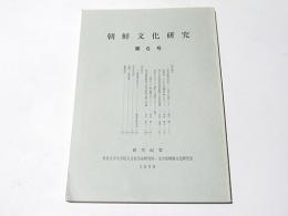 朝鮮文化研究　第6号