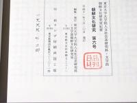 朝鮮文化研究　第6号