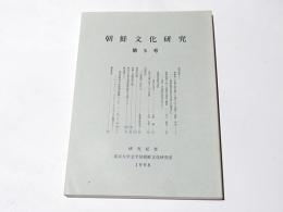 朝鮮文化研究　第5号