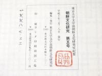 朝鮮文化研究　第5号