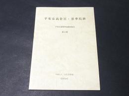 平安京高倉宮・曇華院跡 : 第3次発掘調査報告書