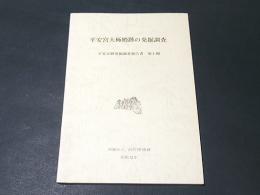 平安宮大極殿跡の発掘調査