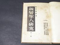 親鸞聖人研究　合本第一巻　自第一輯至第十輯