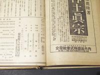 親鸞聖人研究　合本第一巻　自第一輯至第十輯