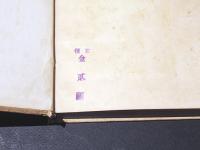 親鸞聖人研究　合本第一巻　自第一輯至第十輯