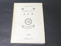 清須　－織豊期の城と都市－　資料編　第5回東海埋蔵文化財研究会