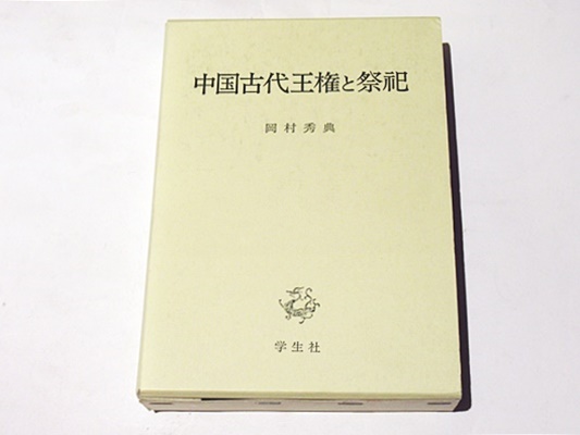 中国古代王権と祭祀(岡村秀典 著) / 古本、中古本、古書籍の通販は