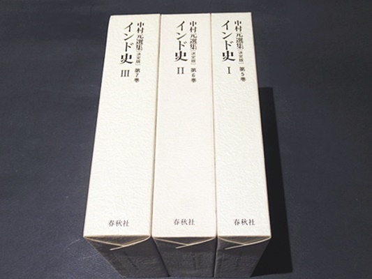 インド史 I & II 中村元選集 春秋社 インド史1・2・3 中村