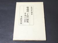 唯識論三十頌の研究 : 世親の宗教