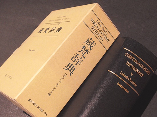 蔵梵辞典　TIBETAN-SANSKRIT DICTIONARY 蔵梵辞典 TIBETAN-SANSKRIT DICTIONARY 蔵梵辞典 TIBETAN-SANSKRIT