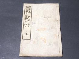 故実叢書　御代始抄・有職袖中抄