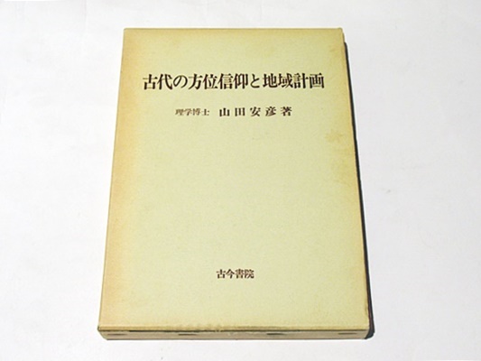 同型鏡とワカタケル : 古墳時代国家論の再構築(川西宏幸 著) / 藤沢