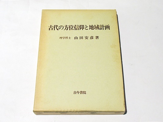 同型鏡とワカタケル―古墳時代国家論の再構築 同成社 川西 宏幸-