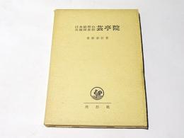 芸亭院 : 日本最初の公開図書館