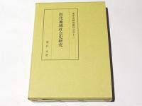 唐代地域社会史研究