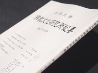 同朋大学　佛教文化研究所紀要　第37号