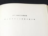 サンスクリット密教文献目録 : ネパール国立古文書館所蔵