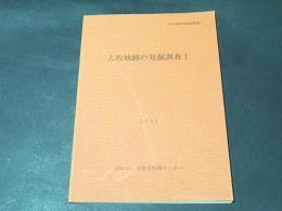 大坂城跡の発掘調査1