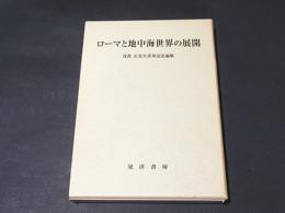 ローマと地中海世界の展開 : 浅香正先生喜寿記念論集