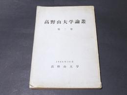 高野山大学論叢　第2巻