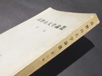 高野山大学論叢　第2巻