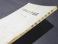 高野山大学祖論叢　第7巻