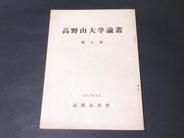 高野山大学論叢　第8巻