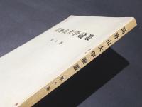 高野山大学論叢　第8巻