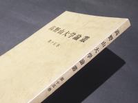 高野山大学論叢　第15巻