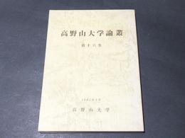 高野山大学論叢　第16巻