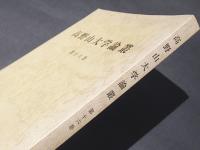 高野山大学論叢　第16巻