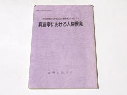 真言宗における人権啓発　同和局開設10周年記念人権啓発シンポジウム