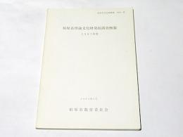 柏原市埋蔵文化財発掘調査概報